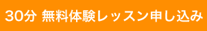 30分無料体験レッスン(ボイトレ)申し込み