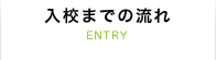 入校までの流れ