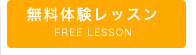 無料体験レッスン