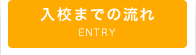 入校までの流れ