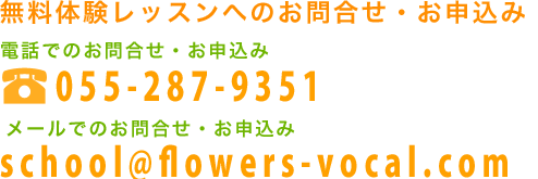 無料体験レッスンへのお問合せ・お申込み