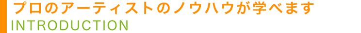 現役のボーカリストのノウハウが学べます