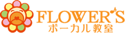 山梨のフラワーズボーカル教室