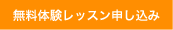 無料体験申し込み