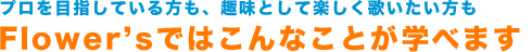 Flower'sボーカル教室のコース紹介