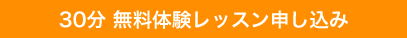 30分無料体験レッスン申し込み