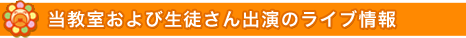 当教室および生徒さん出演のライブ情報