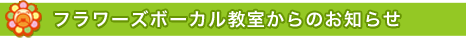 フラワーズボーカル教室からのお知らせ