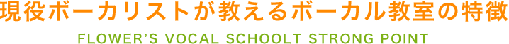 現役のボーカリストが教えるボーカル教室の特徴