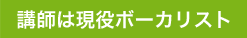 講師は現役のプロボーカリスト